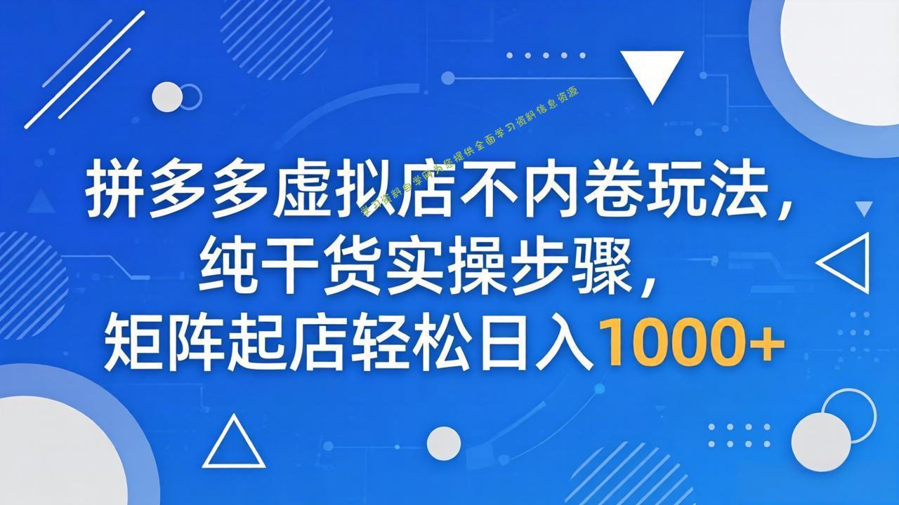 拼多多虚拟店不内卷玩法，纯干货实操步骤，矩阵起店轻松日入 1000+ - 