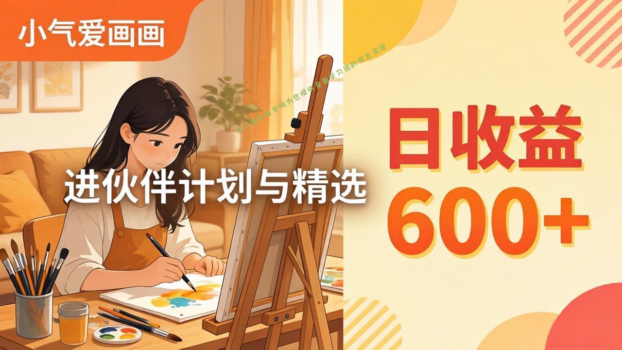 AI绘画视频变现课-更新教学：小气爱画画，作品制作简单日收益600+，进伙伴计划与精选 - - 