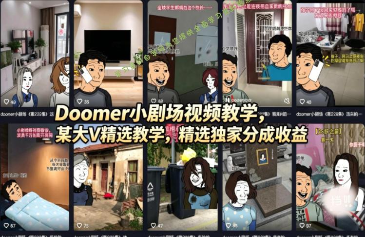 Doomer小剧场视频教学,某大V精选教学,精选独家分成收益