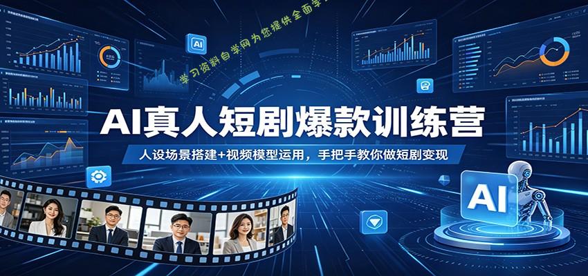 AI真人短剧爆款训练营：人设场景搭建+视频模型运用，手把手教你做短剧变现 - - 