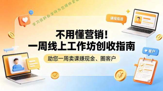 不用懂营销!一周线上工作坊创收指南,助您一周卖课賺现金、圈客户