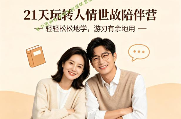 21天玩转人情世故陪伴营-文字稿,轻轻松松地学,游刃有余地用