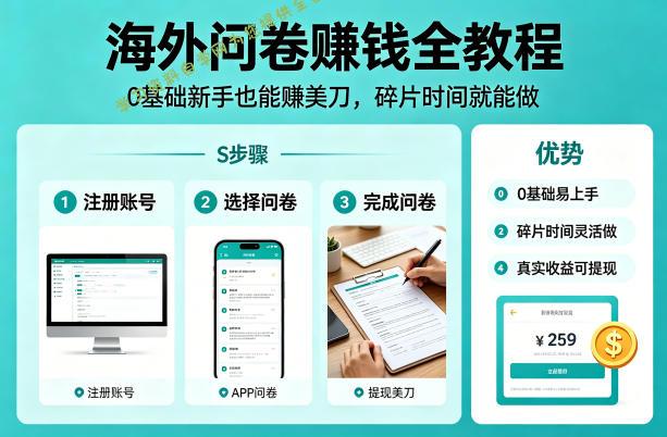 海外问卷賺钱全教程，0基础新手也能賺美刀，碎片时间就能做 -学习资料自学网  