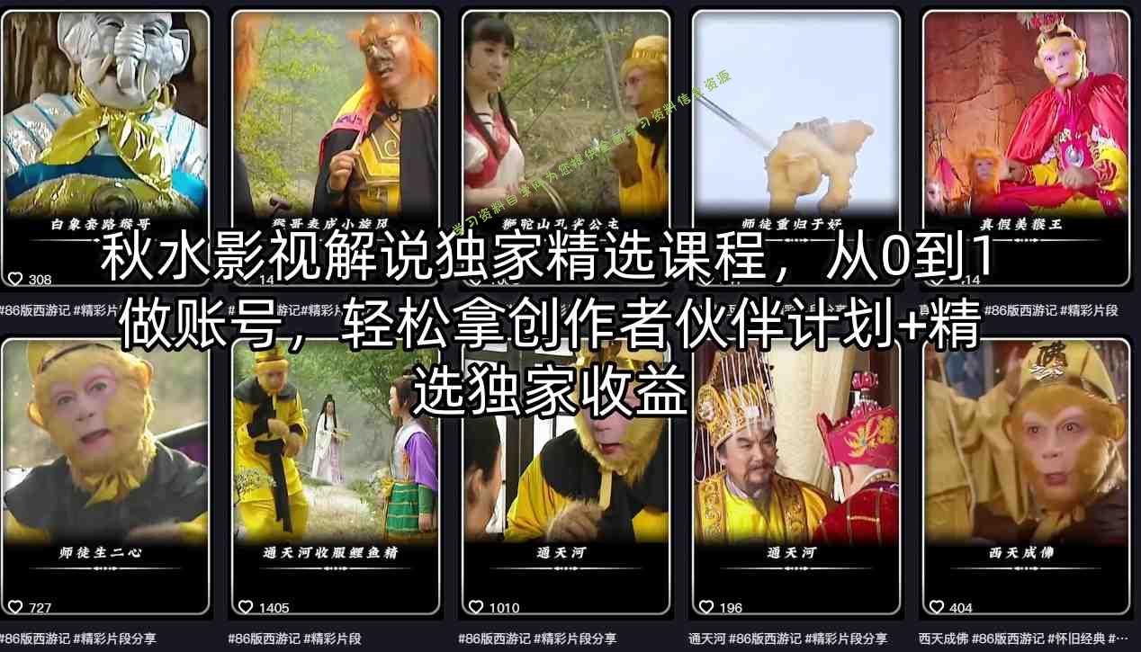 秋水影视解说独家精选课程,从0到1做账号,轻松拿创作者伙伴计划+精选独家收益