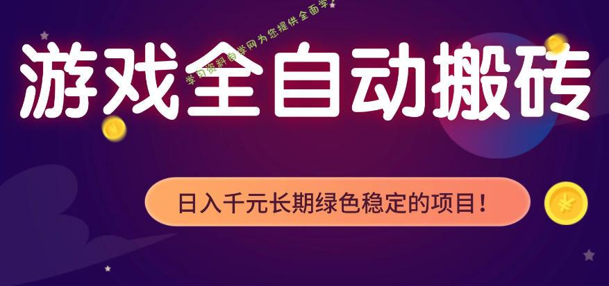 全自动老游戏搬砖项目，独家技术，无需人工操作，轻松日入1k+，稳定运行三年【揭秘】-免费学习资料下载_自媒体课程资源学习资料自学网
