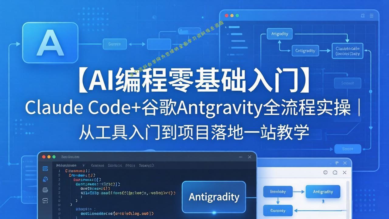 【AI编程零基础入门】Claude Code+谷歌Antigravity全流程实操｜从工具入门到项目落地一站教学 - - 