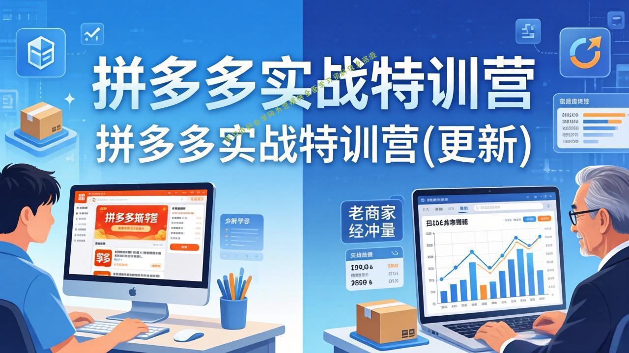 拼多多实战特训营(更新4月24-免费学习资料下载_自媒体课程资源