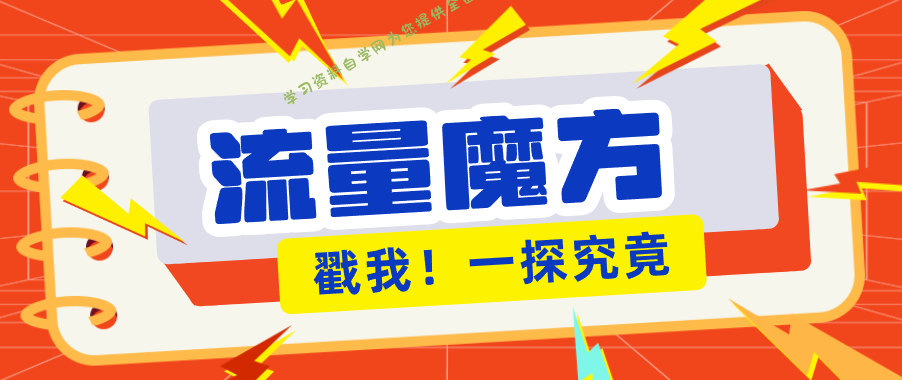 揭秘：号称零门槛单机10-50，有设备就能上手的鎏量魔方广告项目 - - 