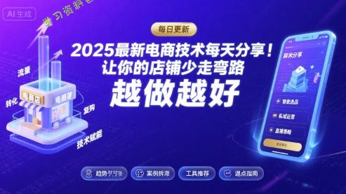 2026最新电商技术每天分享，让你的店铺少走弯路，越做越好(更新26年04月)-免费学习资料下载_自媒体课程资源