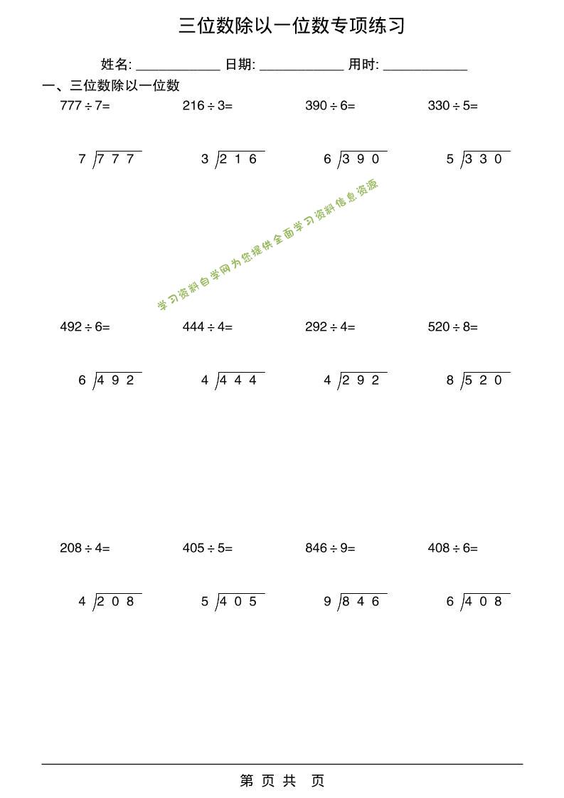 三年级下数学（三位数除以一位数）竖式计算每日一练60天-为您提供全面学习资料信息资源学习资料自学网