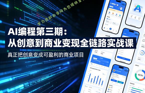 AI编程第三期,从创意到商业变现的全链路实战课,真正把创意变成可盈利的商业项目(更新4月17日)