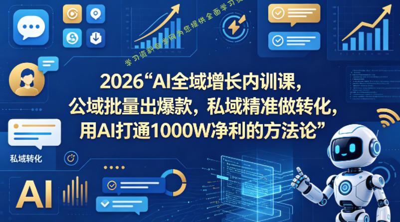 2026AI全域增长内训课,公域批量出爆款,私域精准做转化,用AI打通1000W净利的方法论