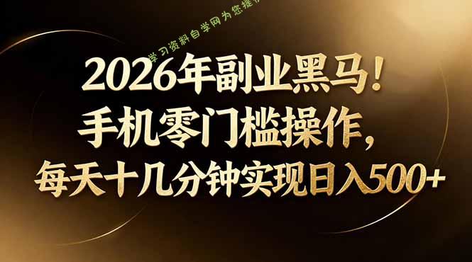 2026年副业黑马！手机零门槛操作，每天十几分钟实现日入500+ - - 