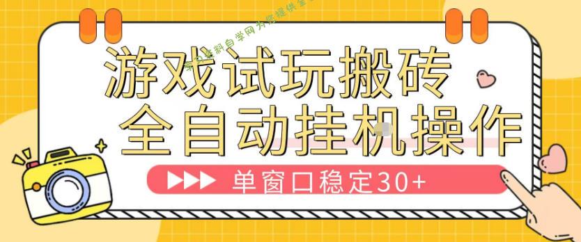 游戏试玩全自动挂G搬砖，单窗口稳定30＋，无脑挂G脚本全自动操作，稳定可靠【揭秘】-免费学习资料下载_自媒体课程资源