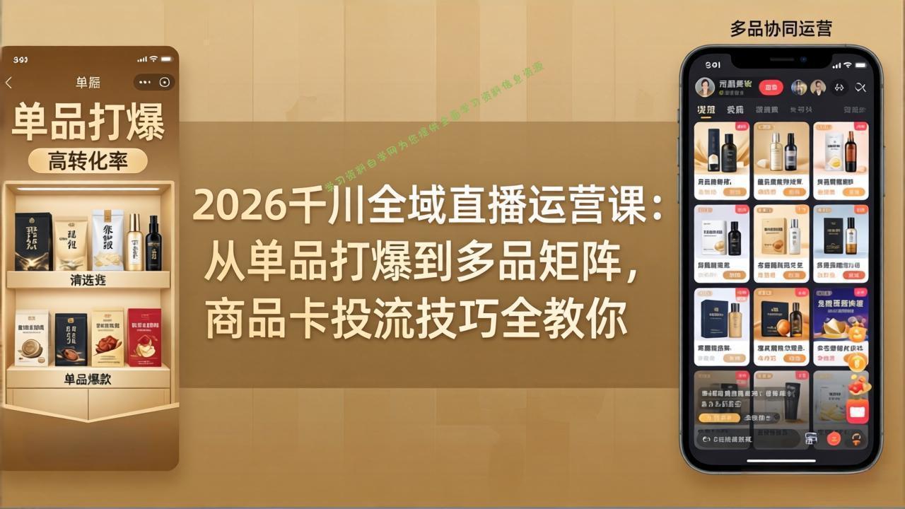 2026千川全域直播运营课：从单品打爆到多品矩阵，商品卡投流技巧全教你 --免费学习资料下载_自媒体课程资源