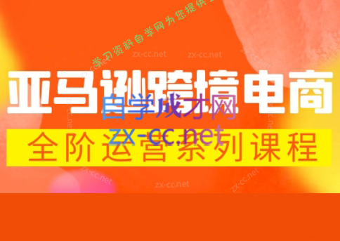 米谷学堂·亚马逊运营实操课(更新2026) - - 