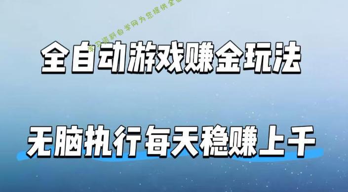 全自动游戏賺金玩法,科技操作无需人工手动,无脑执行每天稳入上千【揭秘】