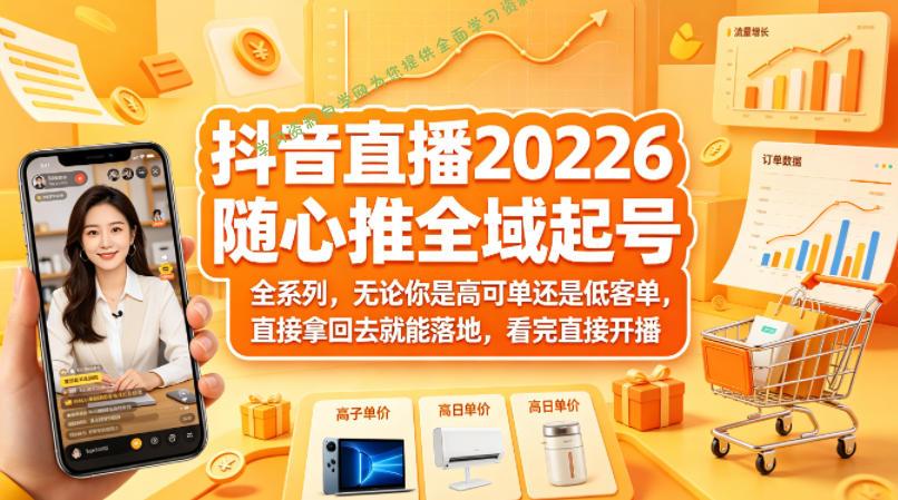 抖音直播2026随心推全域起号全系列,无论你是高可单还是低客单,直接拿回去就能落地,看完直接开播