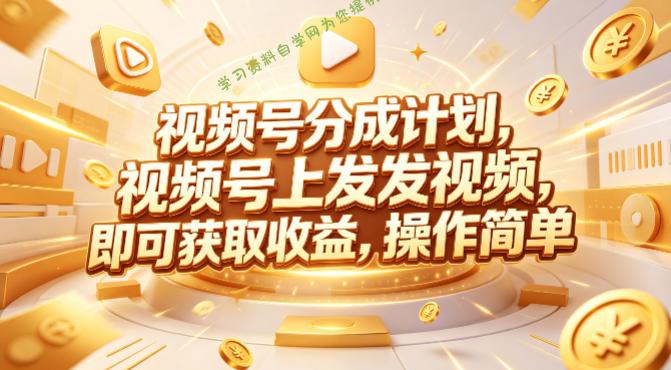 视频号分成计划，599元众筹的Red团队课程，视频号上发发视频，即可获取收益，操作简单-免费学习资料下载_自媒体课程资源