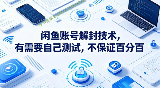 闲鱼账号解封技术,有需要自己测试,不保证百分百