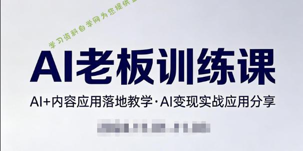 内容AI老板训练课,AI+内容应用落地教学,AI变现的实战应用分享