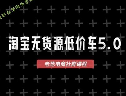 淘宝无货源价车5.0，​2026最新VIP淘宝无货源课程，1688代发，蓝海选品，零成本创业首选(更新26年4月) --免费学习资料下载_自媒体课程资源