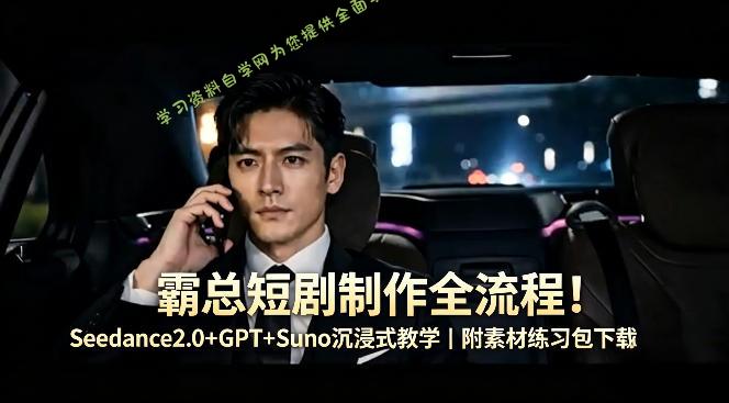 霸总短剧制作全流程!Seedance2.0+GPT+Suno沉浸式教学|附素材练习包下载