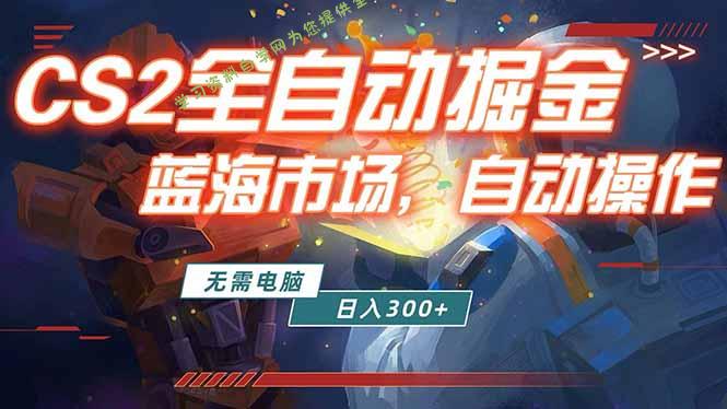 全球游戏CS2饰品交易平台自动批量捡漏赚米，小白轻松入门，包教包会，手机即可完成全部操作... - - 