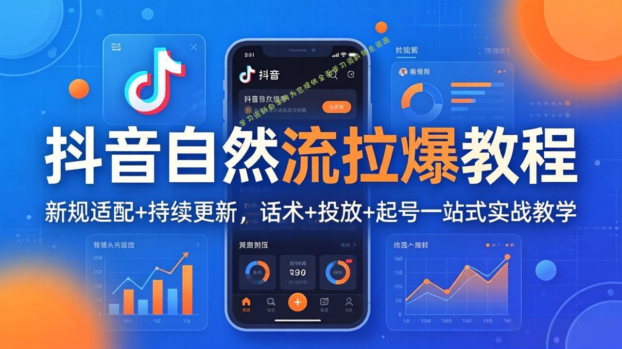 抖音自然流拉爆教程：新规适配+持续更新，话术+投放+起号一站式实战教学(更新26年4月 - 
