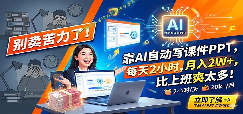 别卖苦力了!靠AI自动写课件PPT,每天2小时,月入2W+,比上班爽太多! - -