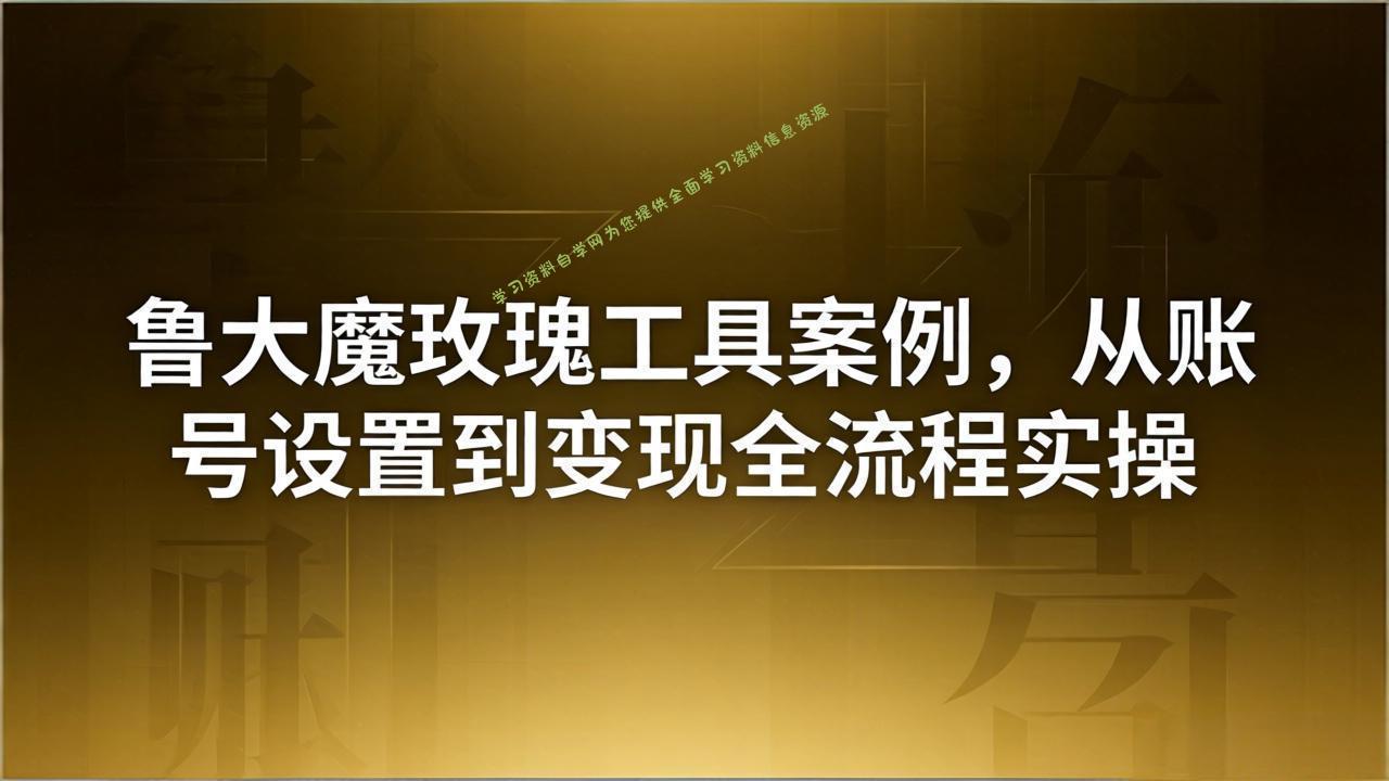 引流创业粉卖软件教学：鲁大魔玫瑰工具案例，从账号设置到变现全流程实操 - - 