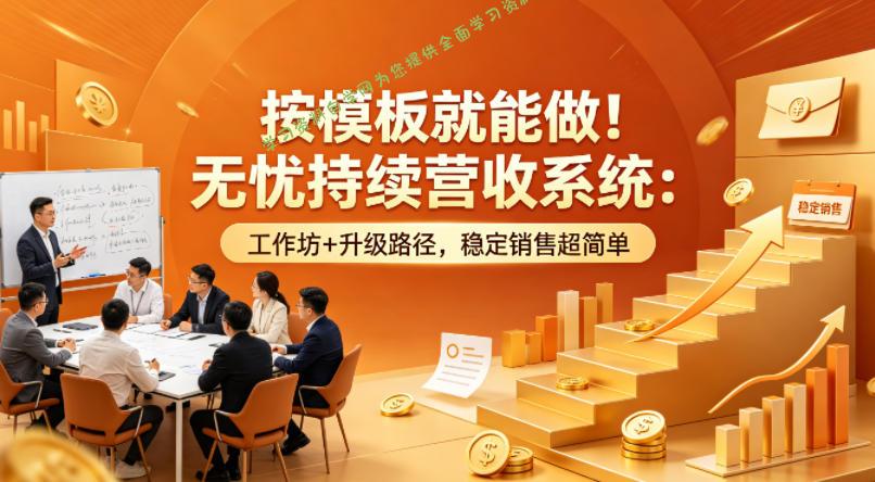 按模板就能做！无忧持续营收系统：工作坊+升级路径，稳定销售超简单【原创双语字幕】 - - 