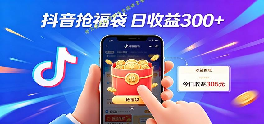 抖音福袋项目，零成本日入200+，小白秒上手 - - 