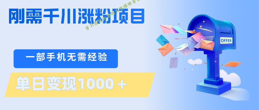 刚需千川涨粉项目，一部手机无需技术，单日变现1000＋当天做当天见收益-免费学习资料下载_自媒体课程资源