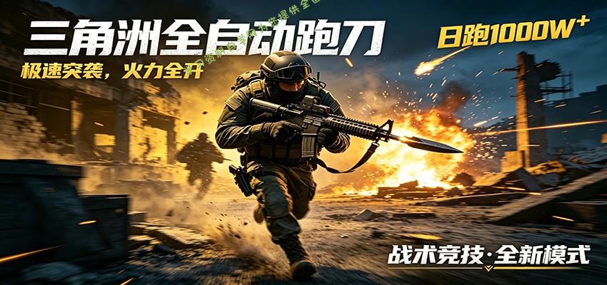 AI+游戏的全新玩法，日化500无压力，风控拉满超安全，三角洲跑刀躺赚首选 - - 