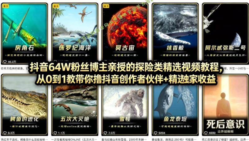 抖音68W粉丝博主的AI万物科普视频,从0到1做科普短视频,拿抖音创作伙伴计划+精选独家收益