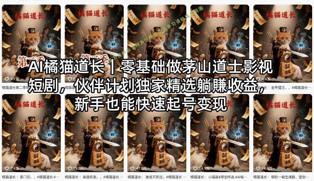 AI橘猫道长｜零基础做茅山道士影视短剧，伙伴计划独家精选躺賺收益，新手也能快速起号变现 - - 