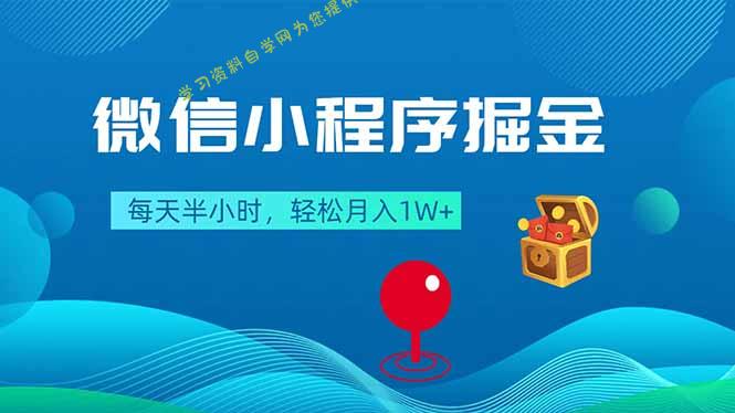 微信小程序掘金，每天半小时，轻松月入1W+ - - 