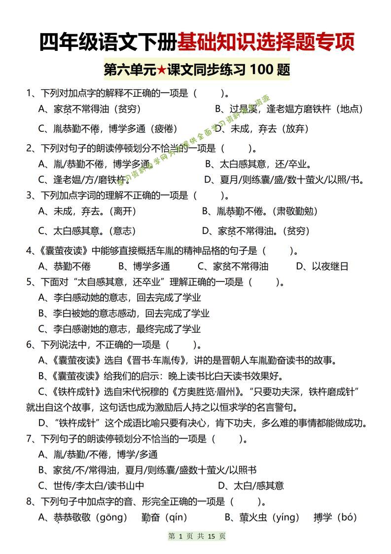 四年级下语文第六单元基础知识选择题专项（100题）-为您提供全面学习资料信息资源学习资料自学网