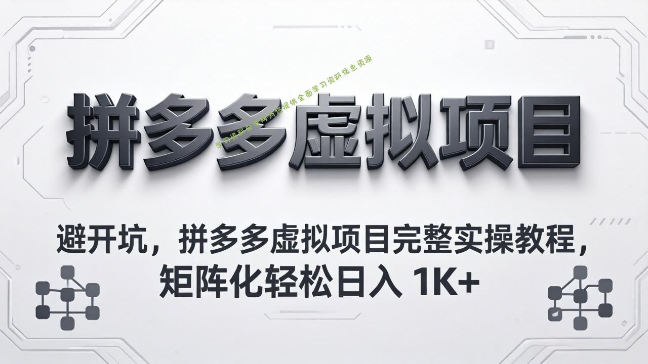避开坑，拼多多虚拟项目完整实操教程，矩阵化轻松日入 1K+ - 