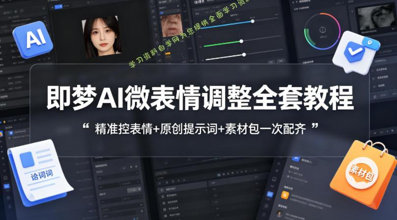 即梦AI微表情调整全套教程，精准控表情+原创提示词+素材包一次配齐 - - 