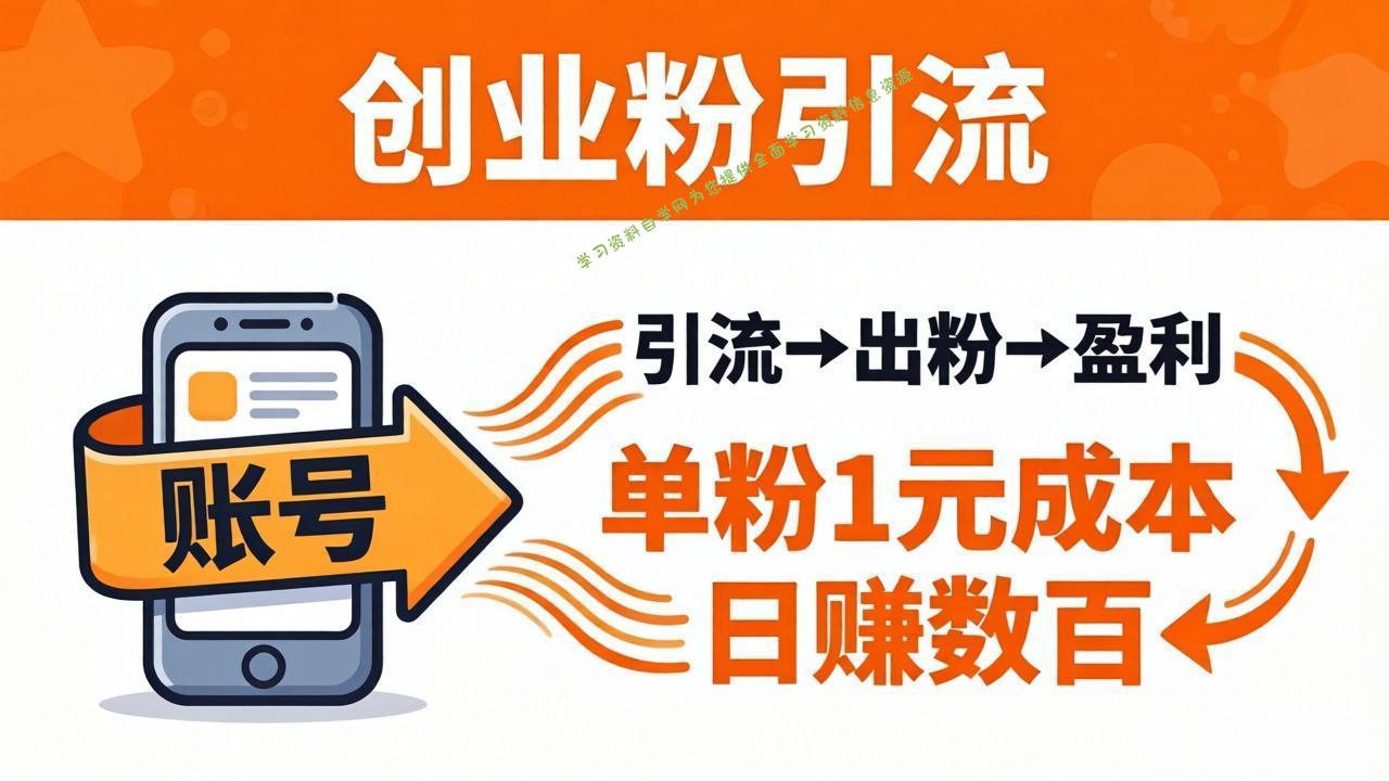 日引50+独家创业粉引流课：1个账号即可开干，单粉1元成本，日赚数百出粉盈利 --免费学习资料下载_自媒体课程资源