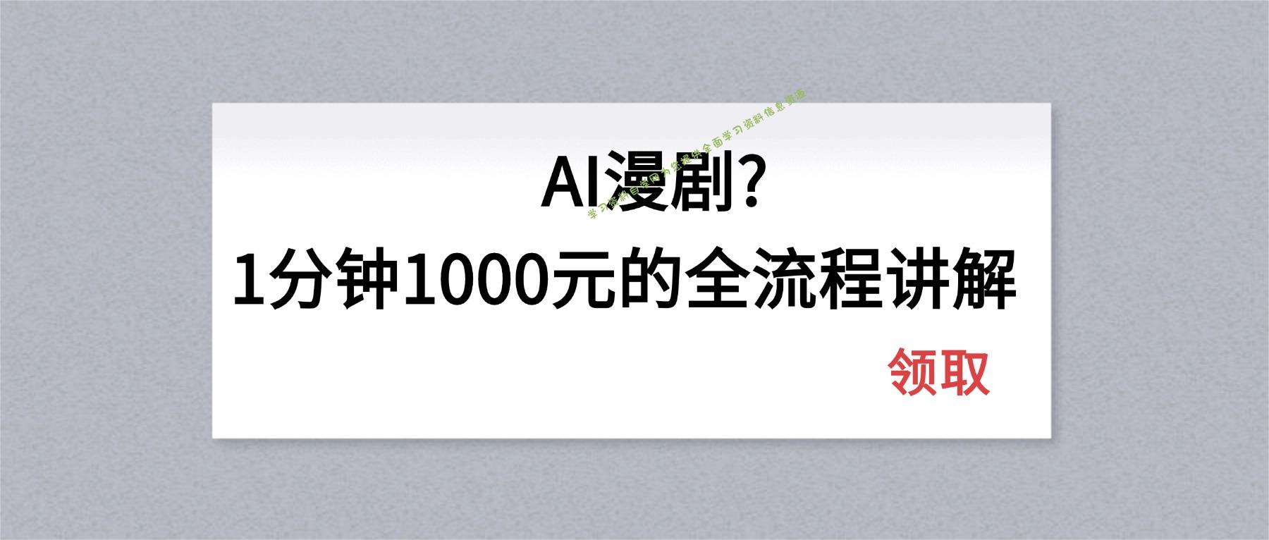 AI漫剧1分钟1000元的全流程讲解 - - 
