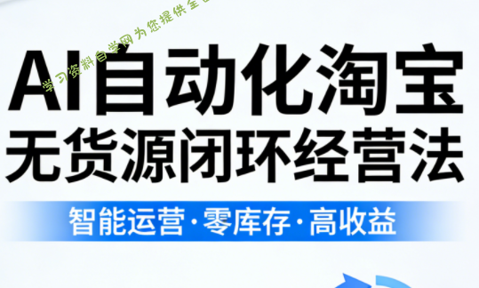 夜子游·AI自动化淘宝无货源闭环经营法(更新4月) - 