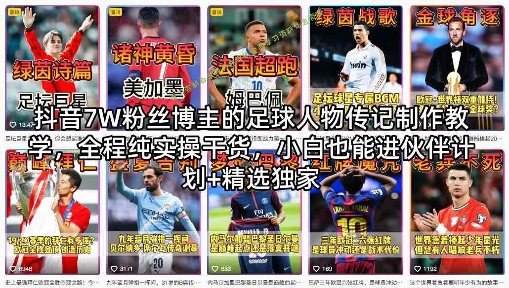 抖音7W粉丝博主的足球人物传记制作教学,全程纯实操干货,小白也能进伙伴计划+精选独家-免费学习资料下载_自媒体课程资源
