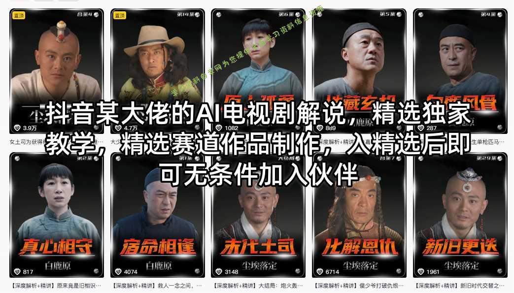 抖音某大佬的AI电视剧解说，精选独家教学，精选赛道作品制作，入精选后即可无条件加入伙伴 -学习资料自学网  