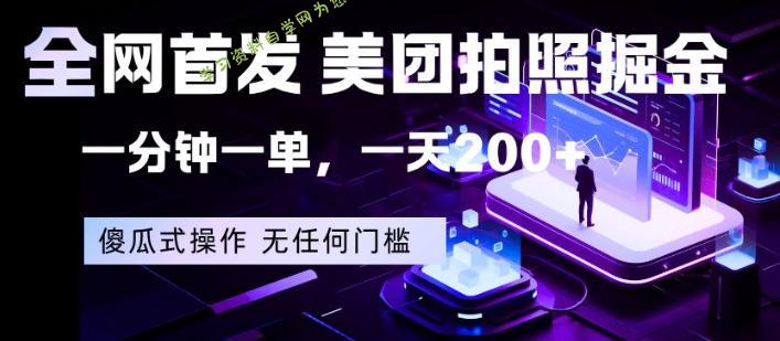 全网首发，美团拍照掘金，一分钟一单，一天200+，一部手机即可，无任何门槛【揭秘】 - - 