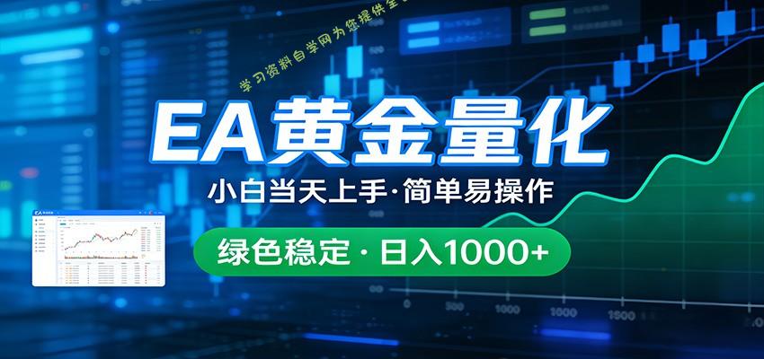 24小时不间断挣美金，小白当天上手，简单易操作，绿色稳定，日入1000+ --免费学习资料下载_自媒体课程资源
