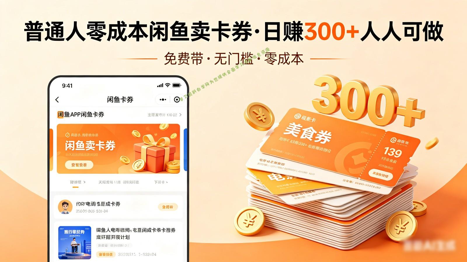 普通人必看！零成本闲鱼卖卡券，免费带，日赚300+人人可做-免费学习资料下载_自媒体课程资源学习资料自学网