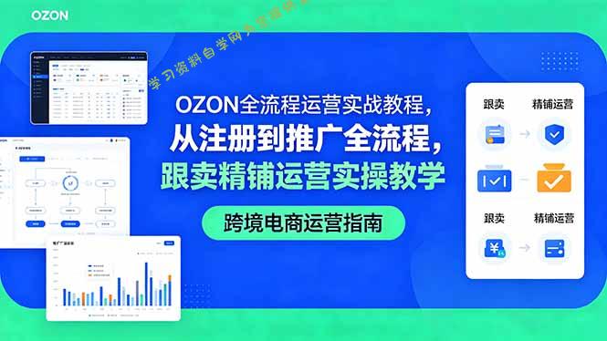 OZON全流程运营实战教程，从注册到推广全流程，跟卖精铺运营实操教学 - 